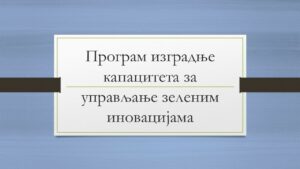 Program izgradnje kapaciteta za upravljanje zelenim inovacijama za MSP u banjalučkoj regiji