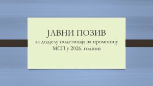 Javni poziv za dodjelu podsticaja za promociju malih i srednjih preduzeća u 2026. godini